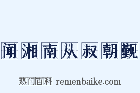 闻湘南从叔朝觐是什么意思的图片